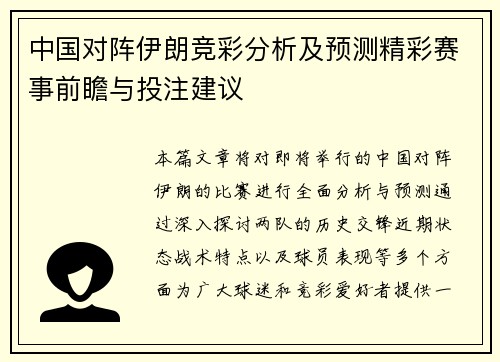 中国对阵伊朗竞彩分析及预测精彩赛事前瞻与投注建议