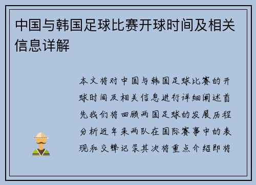 中国与韩国足球比赛开球时间及相关信息详解