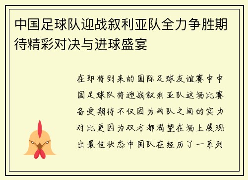 中国足球队迎战叙利亚队全力争胜期待精彩对决与进球盛宴