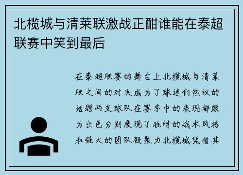 北榄城与清莱联激战正酣谁能在泰超联赛中笑到最后