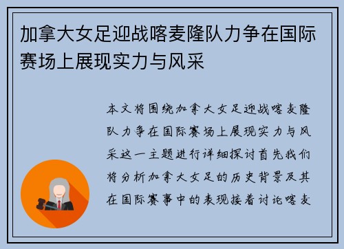 加拿大女足迎战喀麦隆队力争在国际赛场上展现实力与风采