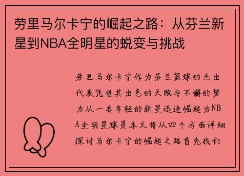 劳里马尔卡宁的崛起之路：从芬兰新星到NBA全明星的蜕变与挑战