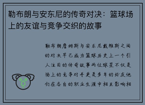 勒布朗与安东尼的传奇对决：篮球场上的友谊与竞争交织的故事
