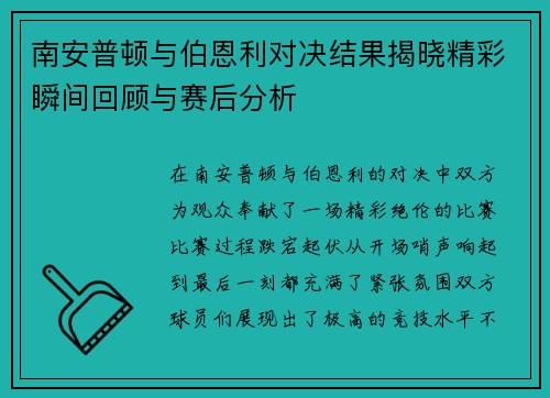 南安普顿与伯恩利对决结果揭晓精彩瞬间回顾与赛后分析