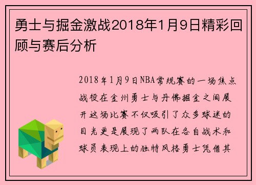 勇士与掘金激战2018年1月9日精彩回顾与赛后分析