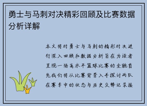 勇士与马刺对决精彩回顾及比赛数据分析详解