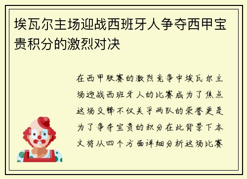 埃瓦尔主场迎战西班牙人争夺西甲宝贵积分的激烈对决