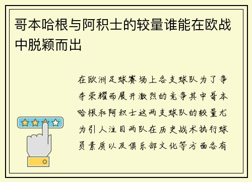 哥本哈根与阿积士的较量谁能在欧战中脱颖而出