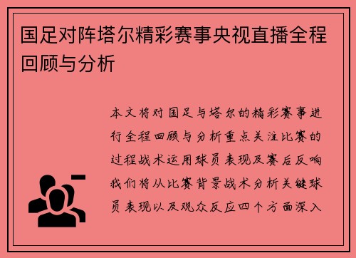 国足对阵塔尔精彩赛事央视直播全程回顾与分析