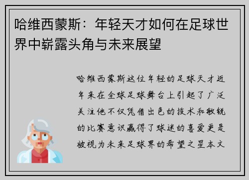 哈维西蒙斯：年轻天才如何在足球世界中崭露头角与未来展望