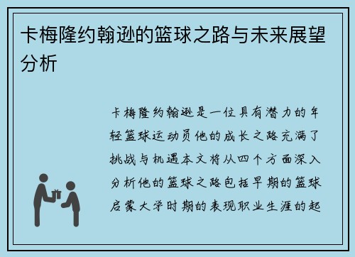 卡梅隆约翰逊的篮球之路与未来展望分析