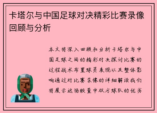 卡塔尔与中国足球对决精彩比赛录像回顾与分析