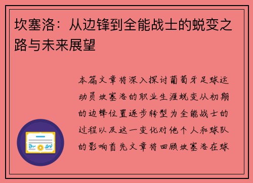坎塞洛：从边锋到全能战士的蜕变之路与未来展望