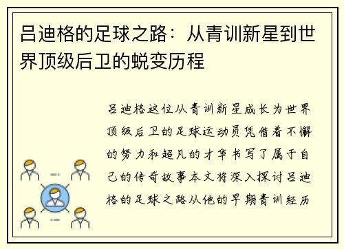 吕迪格的足球之路：从青训新星到世界顶级后卫的蜕变历程