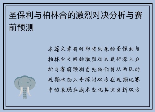 圣保利与柏林合的激烈对决分析与赛前预测