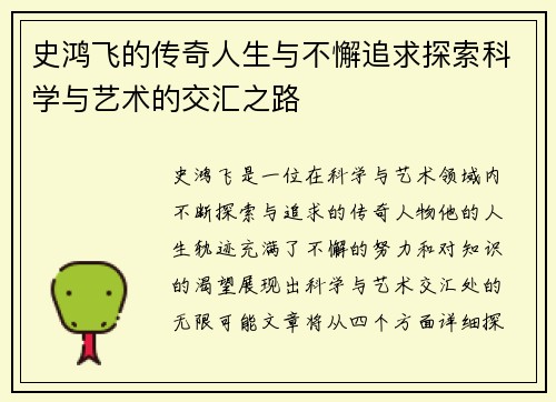 史鸿飞的传奇人生与不懈追求探索科学与艺术的交汇之路