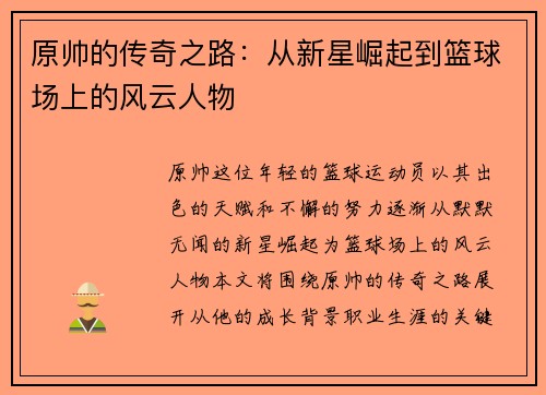 原帅的传奇之路：从新星崛起到篮球场上的风云人物