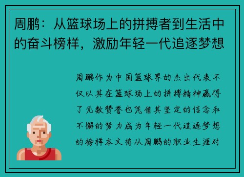 周鹏：从篮球场上的拼搏者到生活中的奋斗榜样，激励年轻一代追逐梦想