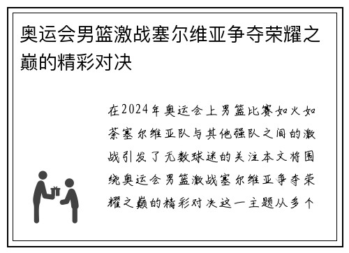 奥运会男篮激战塞尔维亚争夺荣耀之巅的精彩对决