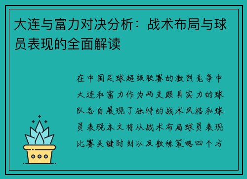 大连与富力对决分析：战术布局与球员表现的全面解读
