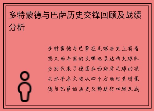 多特蒙德与巴萨历史交锋回顾及战绩分析