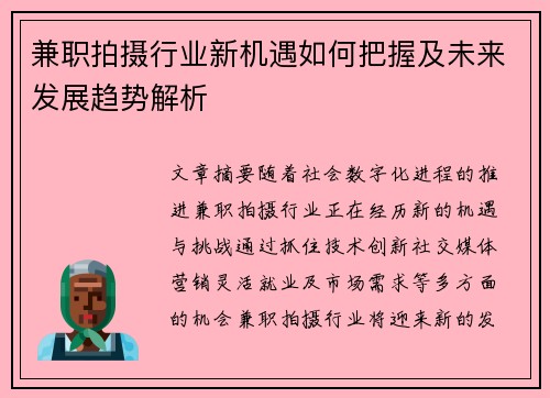 兼职拍摄行业新机遇如何把握及未来发展趋势解析