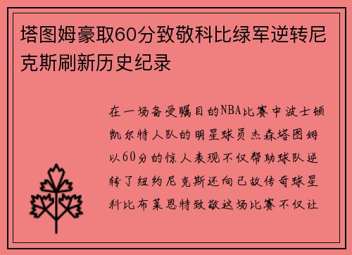 塔图姆豪取60分致敬科比绿军逆转尼克斯刷新历史纪录