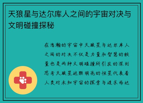 天狼星与达尔库人之间的宇宙对决与文明碰撞探秘