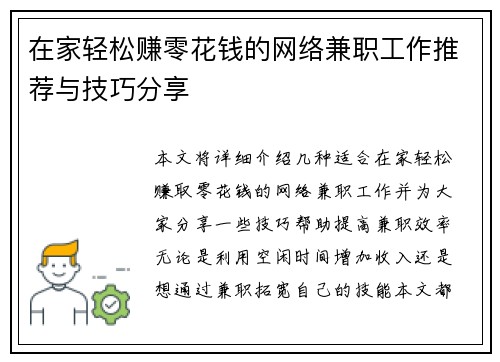 在家轻松赚零花钱的网络兼职工作推荐与技巧分享