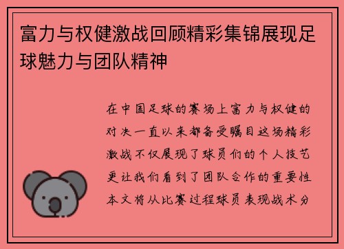 富力与权健激战回顾精彩集锦展现足球魅力与团队精神