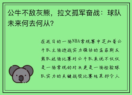 公牛不敌灰熊，拉文孤军奋战：球队未来何去何从？