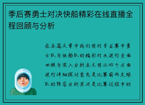季后赛勇士对决快船精彩在线直播全程回顾与分析
