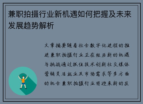 兼职拍摄行业新机遇如何把握及未来发展趋势解析