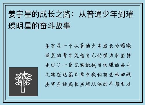 姜宇星的成长之路：从普通少年到璀璨明星的奋斗故事