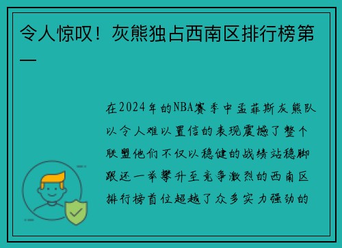 令人惊叹！灰熊独占西南区排行榜第一
