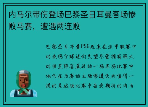 内马尔带伤登场巴黎圣日耳曼客场惨败马赛，遭遇两连败