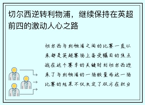 切尔西逆转利物浦，继续保持在英超前四的激动人心之路