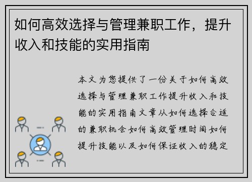 如何高效选择与管理兼职工作，提升收入和技能的实用指南