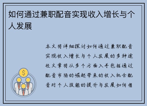 如何通过兼职配音实现收入增长与个人发展