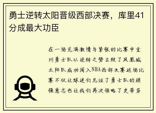 勇士逆转太阳晋级西部决赛，库里41分成最大功臣