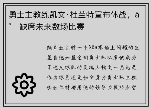 勇士主教练凯文·杜兰特宣布休战，将缺席未来数场比赛
