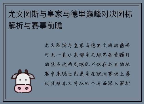 尤文图斯与皇家马德里巅峰对决图标解析与赛事前瞻