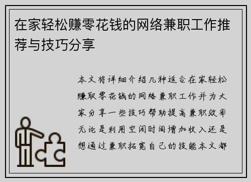 在家轻松赚零花钱的网络兼职工作推荐与技巧分享