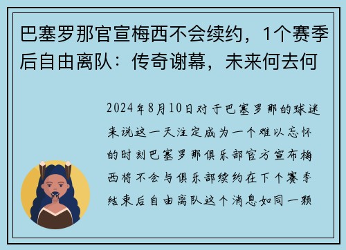 巴塞罗那官宣梅西不会续约，1个赛季后自由离队：传奇谢幕，未来何去何从？