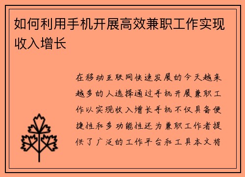 如何利用手机开展高效兼职工作实现收入增长