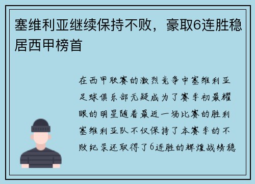 塞维利亚继续保持不败，豪取6连胜稳居西甲榜首