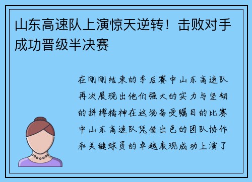 山东高速队上演惊天逆转！击败对手成功晋级半决赛