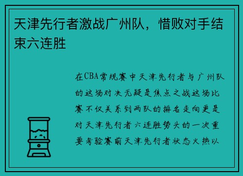天津先行者激战广州队，惜败对手结束六连胜