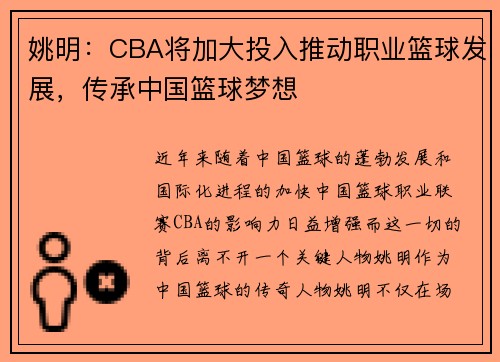 姚明：CBA将加大投入推动职业篮球发展，传承中国篮球梦想
