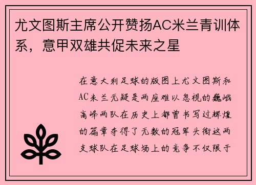 尤文图斯主席公开赞扬AC米兰青训体系，意甲双雄共促未来之星